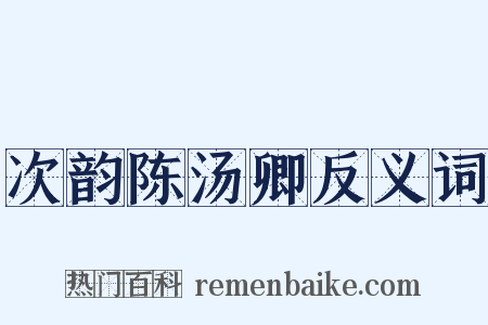 次韵陈汤卿反义词是什么意思的图片